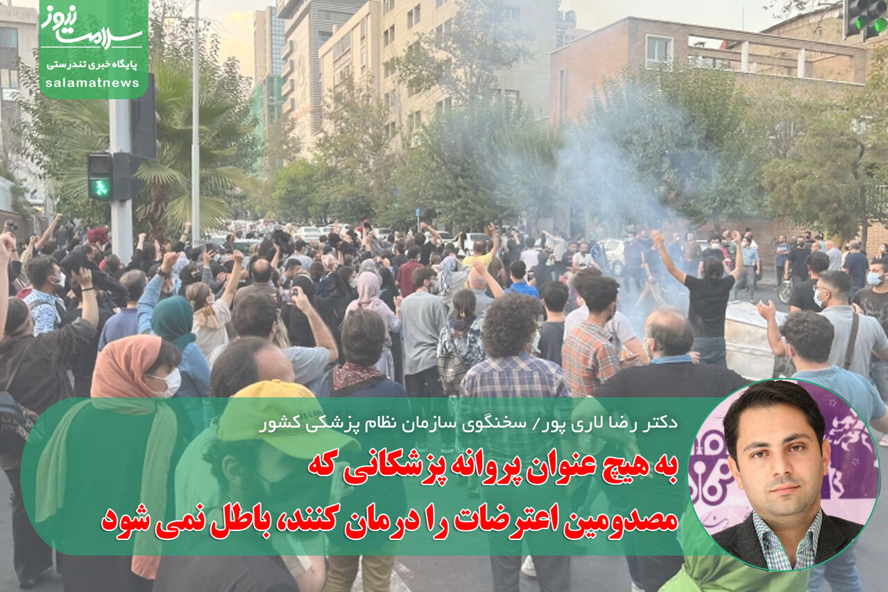 به هیچ عنوان پروانه پزشکانی که مصدومین اعترضات را درمان کنند، باطل نمی شود