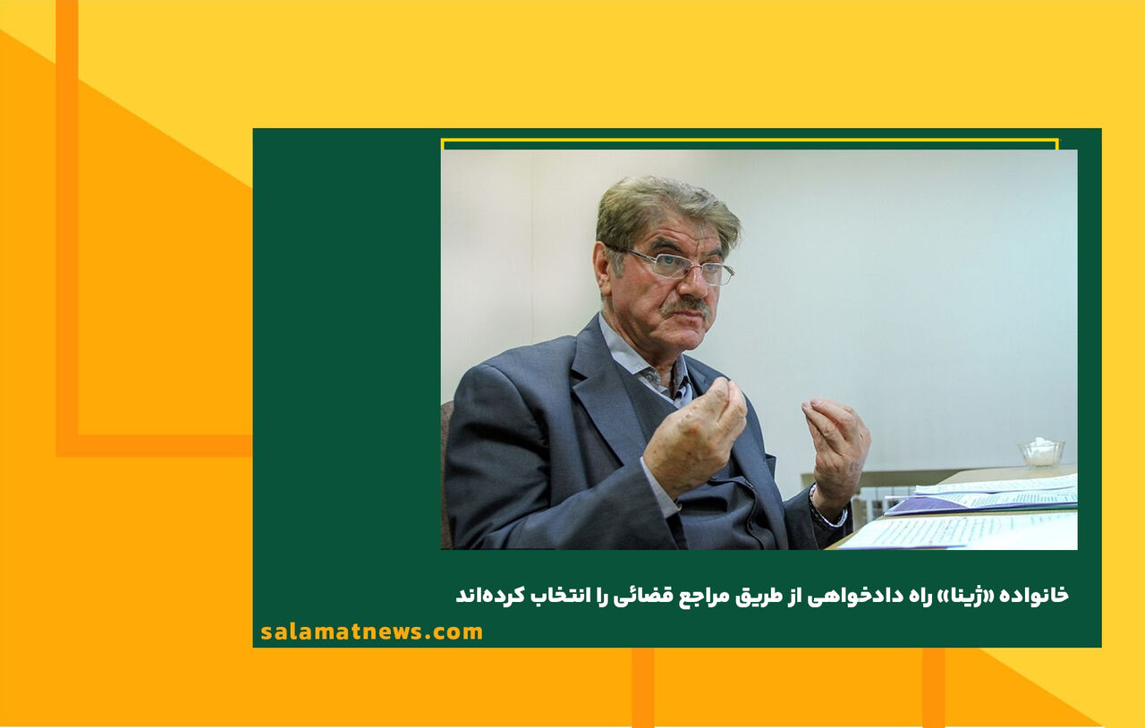 خانواده «ژینا» راه دادخواهی از طریق مراجع قضائی را انتخاب کرده‌اند 