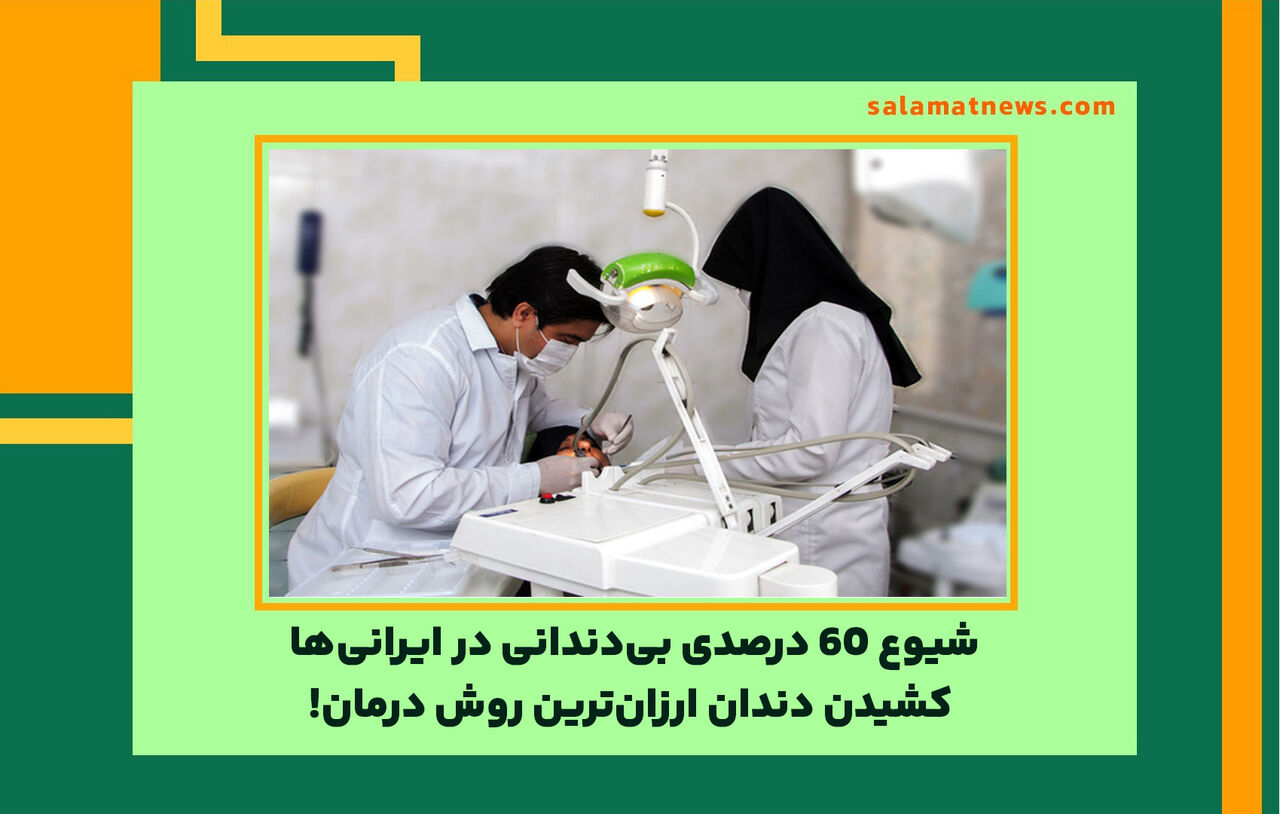 شیوع 60 درصدی بی‌دندانی در ایرانی‌ها/ کشیدن دندان ارزان‌ترین روش درمان!