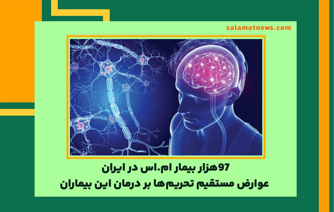 ۹۷هزار بیمار ام.اس در ایران / عوارض مستقیم تحریم‌ها بر درمان این بیماران