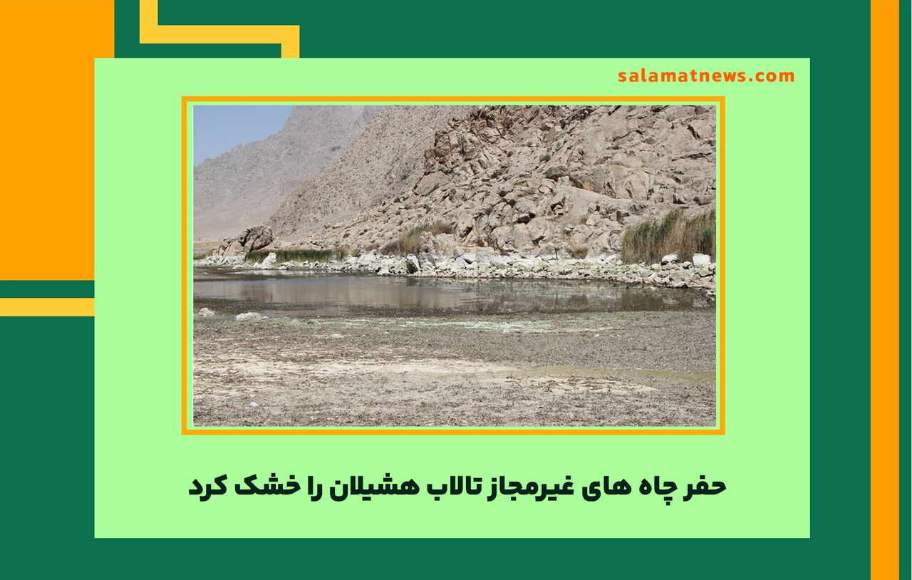 حفر چاه های غیرمجاز تالاب هشیلان را خشک کرد