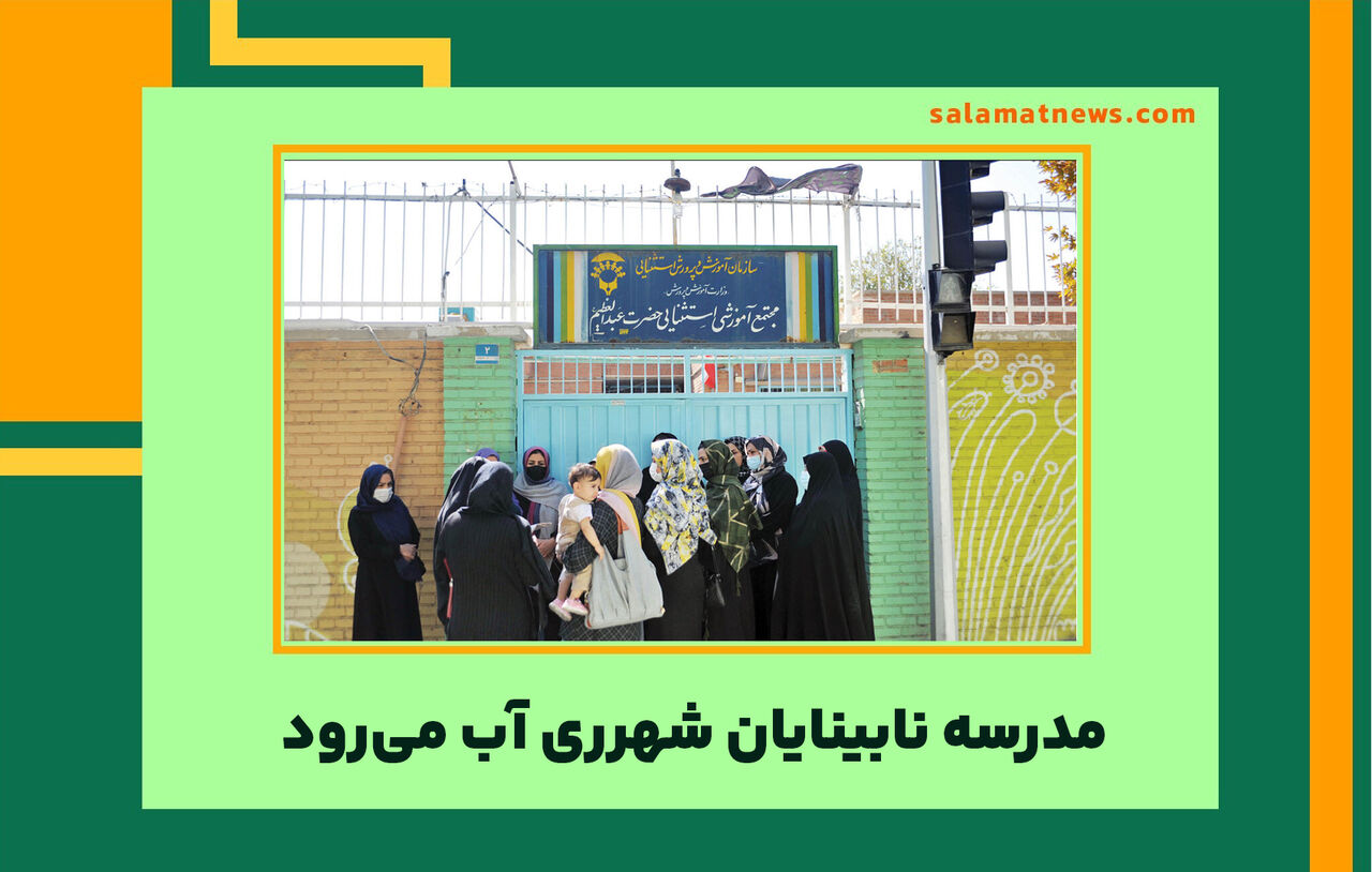 مدرسه نابینایان شهرری آب میرود مدرسه نابینایان شهرری آب میرود