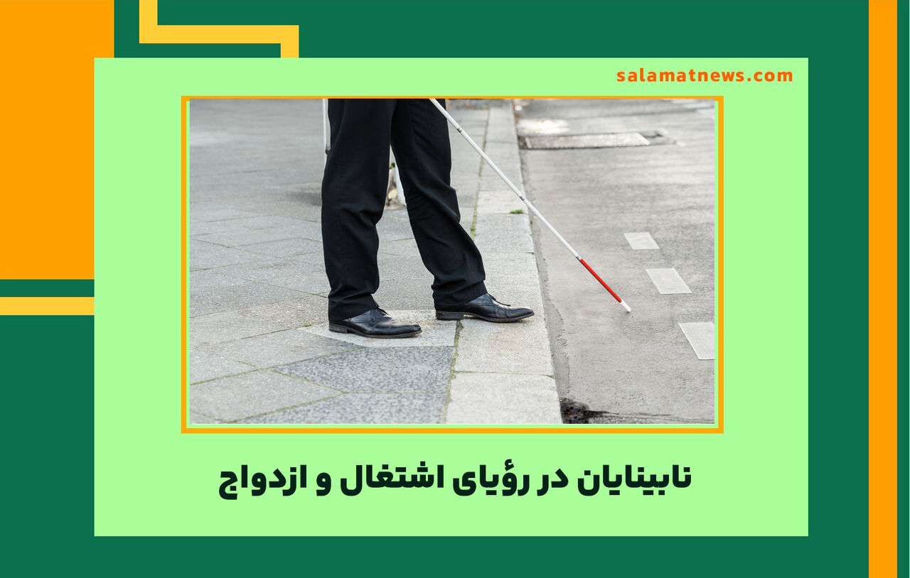 نابینایان در رؤیای اشتغال و ازدواج  نابینایان در رؤیای اشتغال و ازدواج