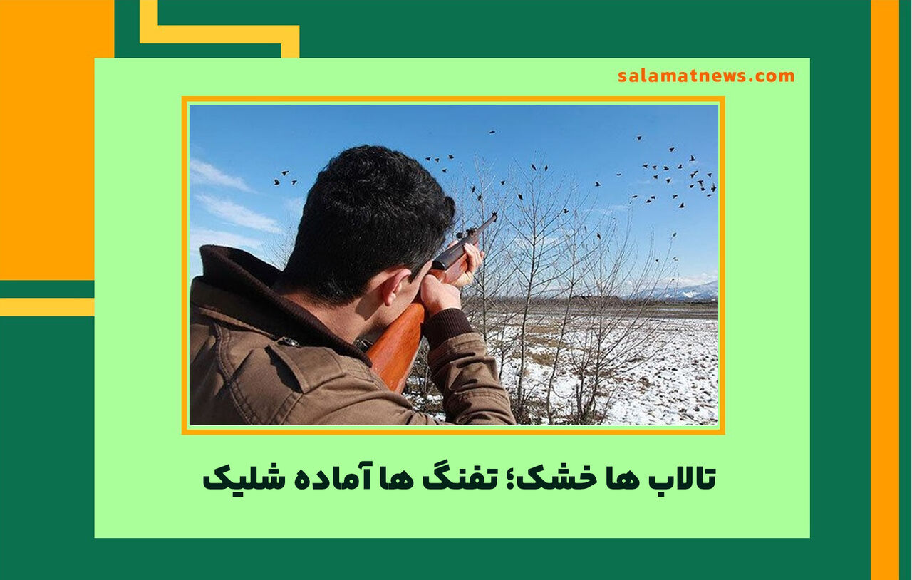 تالاب ها خشک؛ تفنگ ها آماده شلیک تالاب ها خشک؛ تفنگ ها آماده شلیک