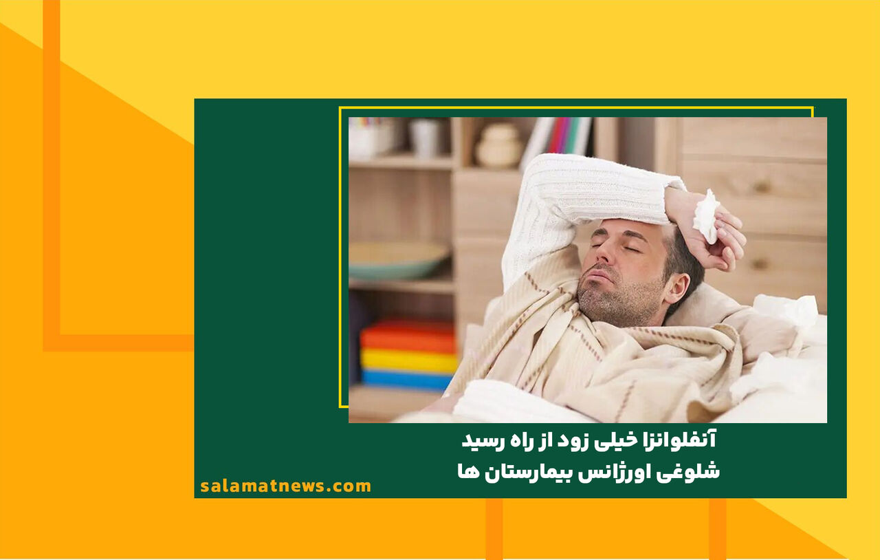 آنفلوانزا خیلی زود از راه رسید/ شلوغی اورژانس بیمارستان ها آنفلوانزا خیلی زود از راه رسید/ شلوغی اورژانس بیمارستان ها
