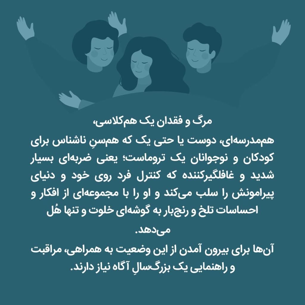 راهکارهایی برای کمک به دانشآموزان در روزهای سوگ