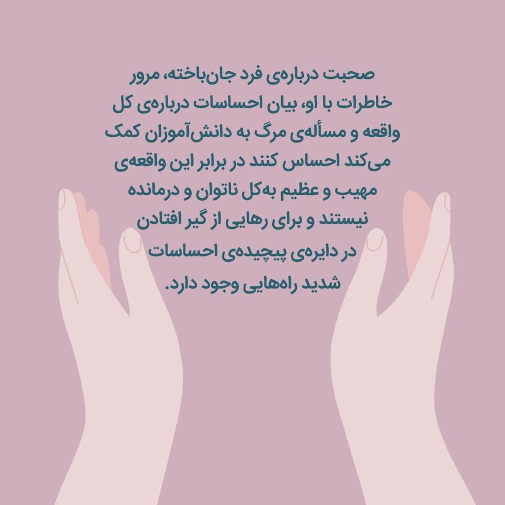 راهکارهایی برای کمک به دانشآموزان در روزهای سوگ