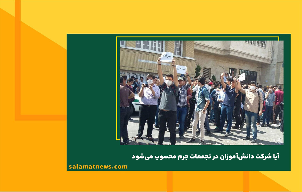آیا شرکت دانشآموزان در تجمعات جرم محسوب میشود  آیا شرکت دانشآموزان در تجمعات جرم محسوب میشود
