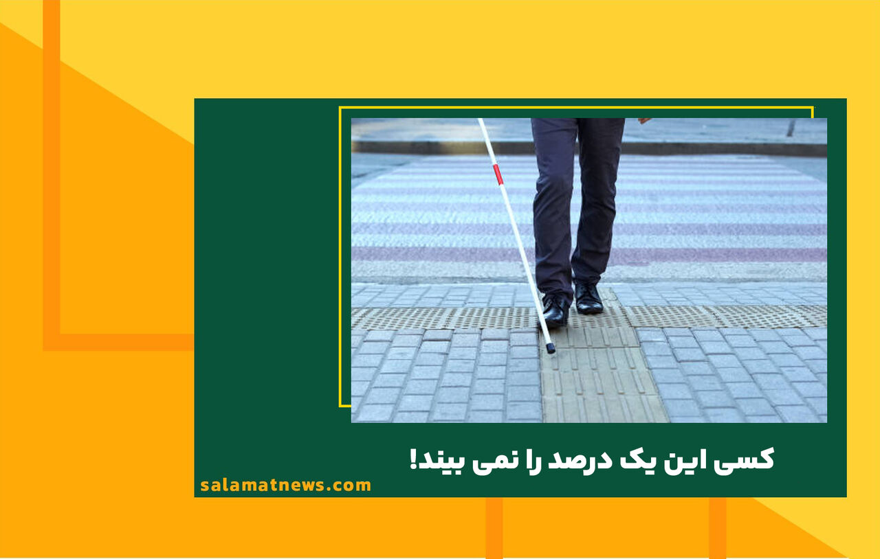 کسی این یک درصد را نمی بیند! کسی این یک درصد را نمی بیند!