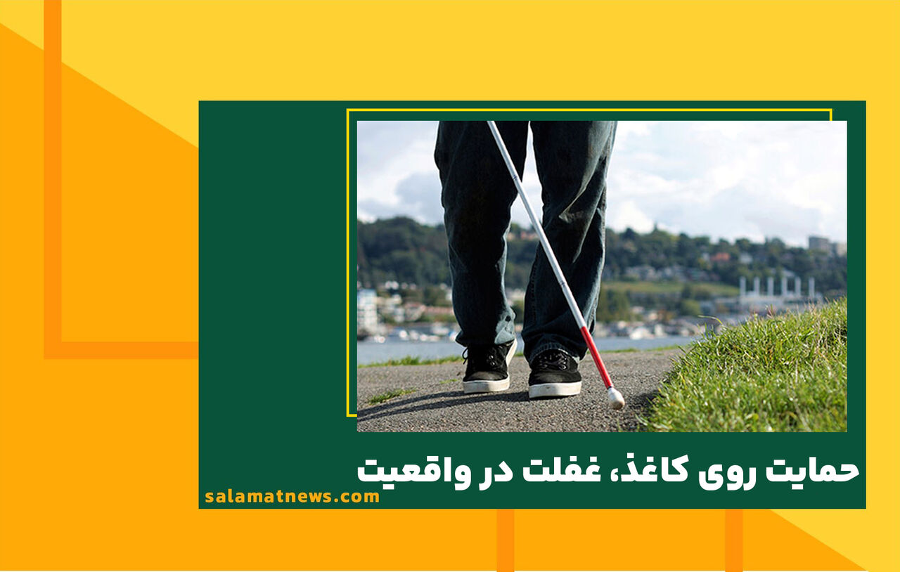 حمایت روی کاغذ، غفلت در واقعیت حمایت روی کاغذ، غفلت در واقعیت