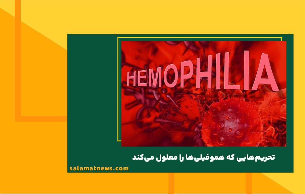تحریمهایی که هموفیلیها را معلول میکند تحریمهایی که هموفیلیها را معلول میکند