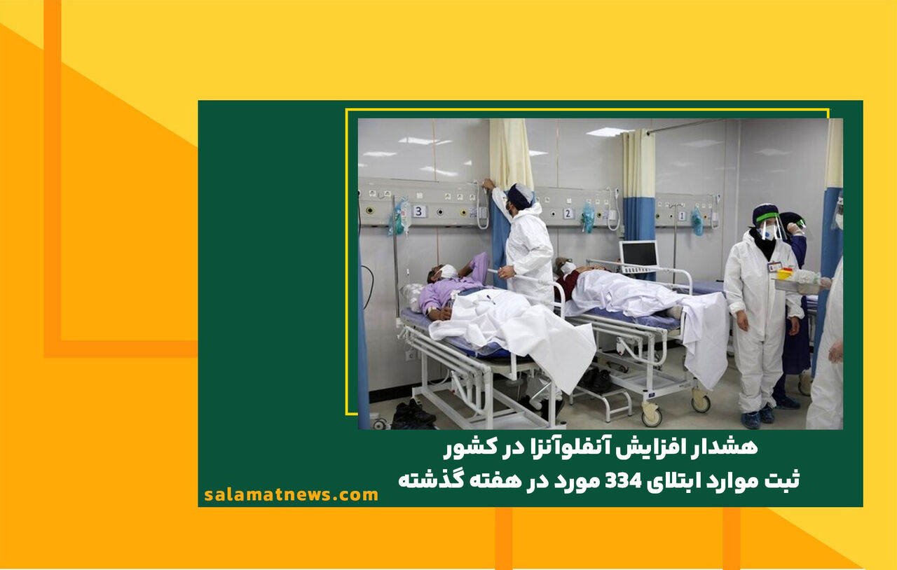 هشدار افزایش آنفلوآنزا در کشور/ ثبت موارد ابتلای ۳۳۴ مورد در هفته گذشته هشدار افزایش آنفلوآنزا در کشور/ ثبت موارد ابتلای ۳۳۴ مورد در هفته گذشته