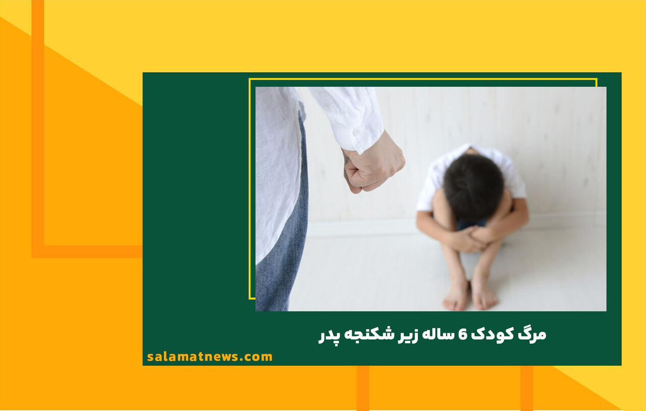 مرگ کودک ٦ ساله زیر شکنجه پدر مرگ کودک ٦ ساله زیر شکنجه پدر