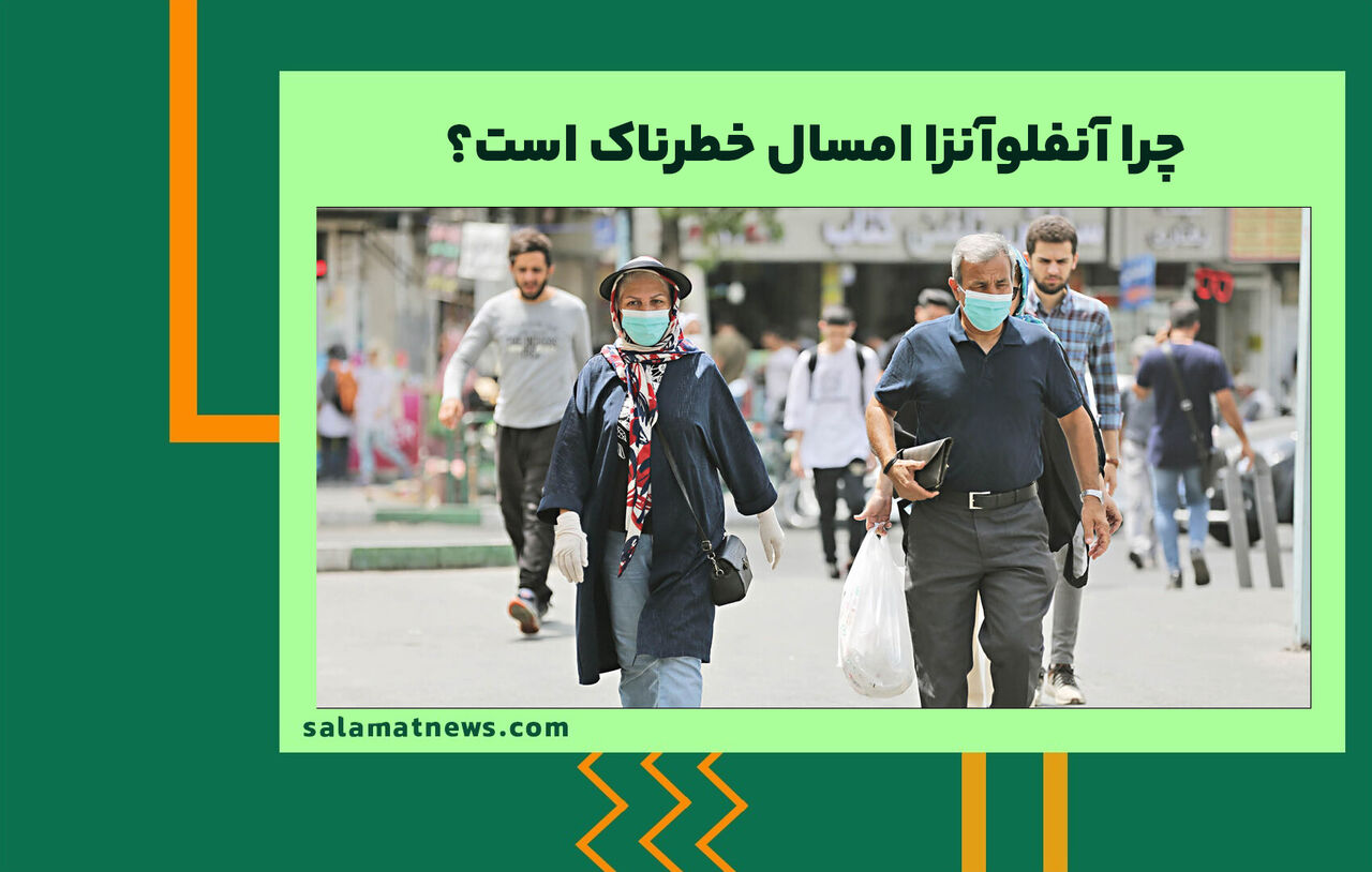 چرا آنفلوآنزا امسال خطرناک است؟ چرا آنفلوآنزا امسال خطرناک است؟