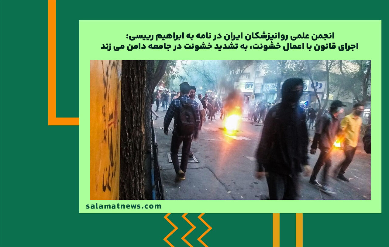 انجمن علمی روانپزشکان ایران در نامه به ابراهیم رییسی: اجرای قانون با اعمال خشونت، به تشدید خشونت در جامعه دامن می زند