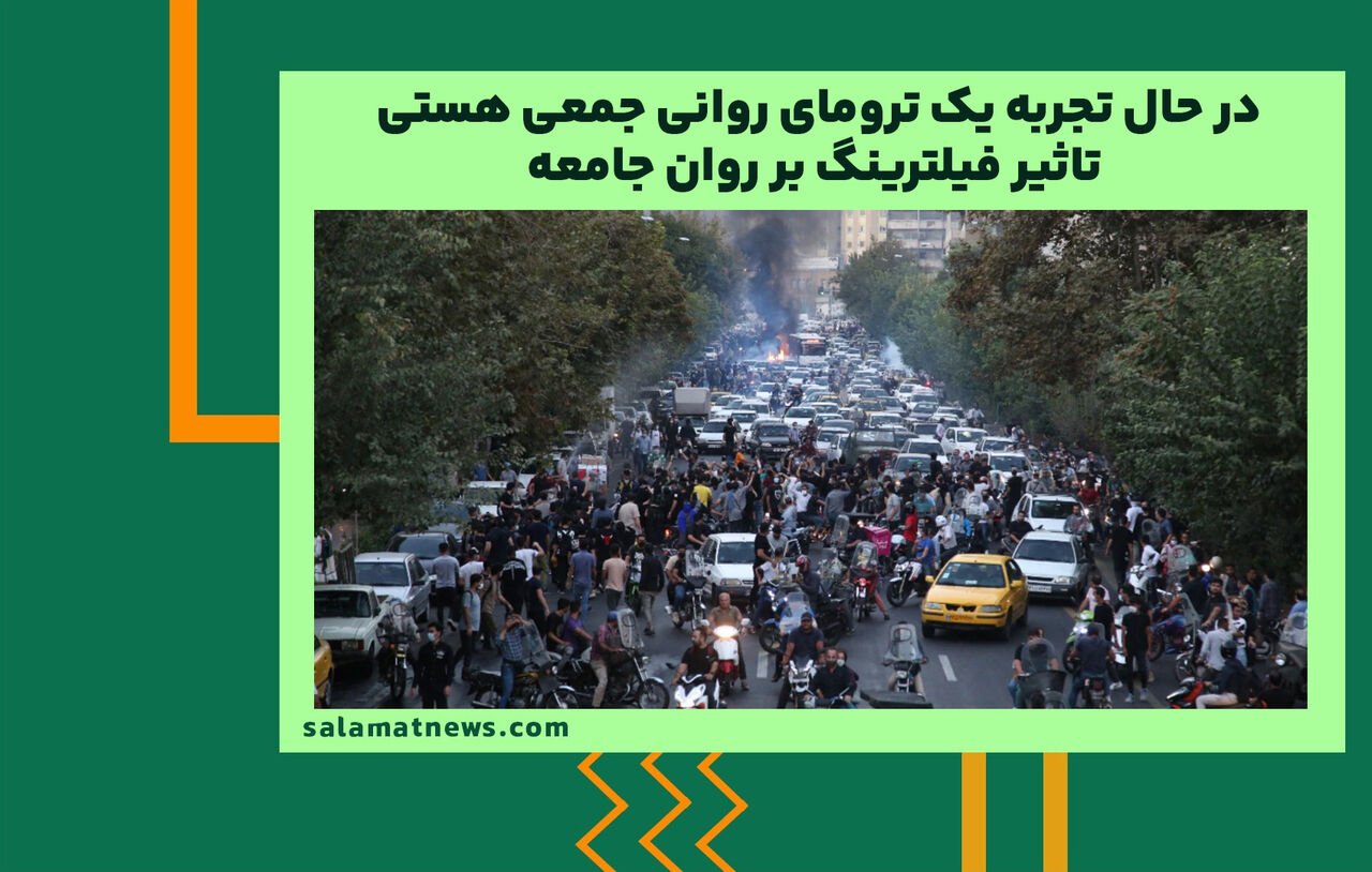 در حال تجربه یک ترومای روانی جمعی هستیم/ تاثیر فیلترینگ بر روان جامعه در حال تجربه یک ترومای روانی جمعی هستیم/ تاثیر فیلترینگ بر روان جامعه