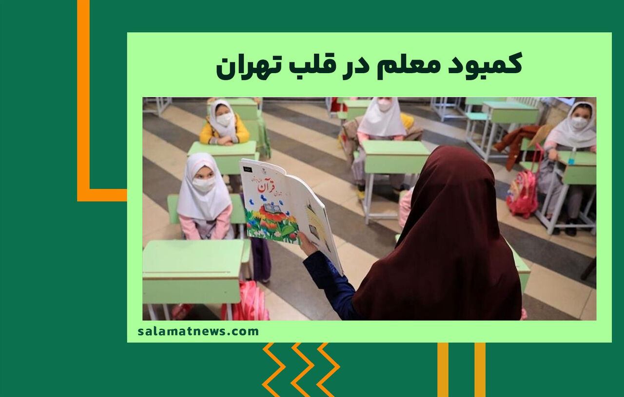 کمبود معلم در قلب‌ تهران