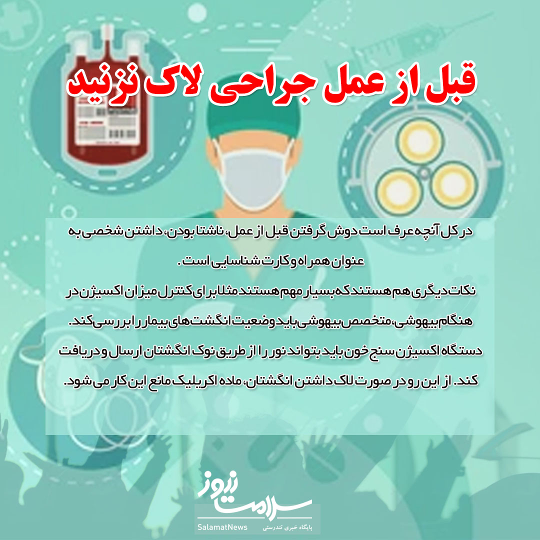 نکاتی برای قبل و بعد از عمل جراحی که باید بدانید