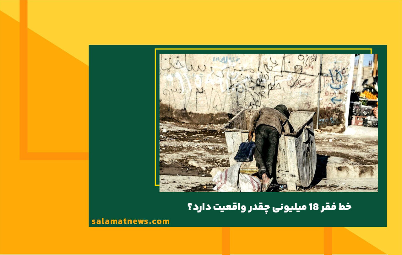 خط فقر 18 میلیونی چقدر واقعیت دارد؟ خط فقر 18 میلیونی چقدر واقعیت دارد؟