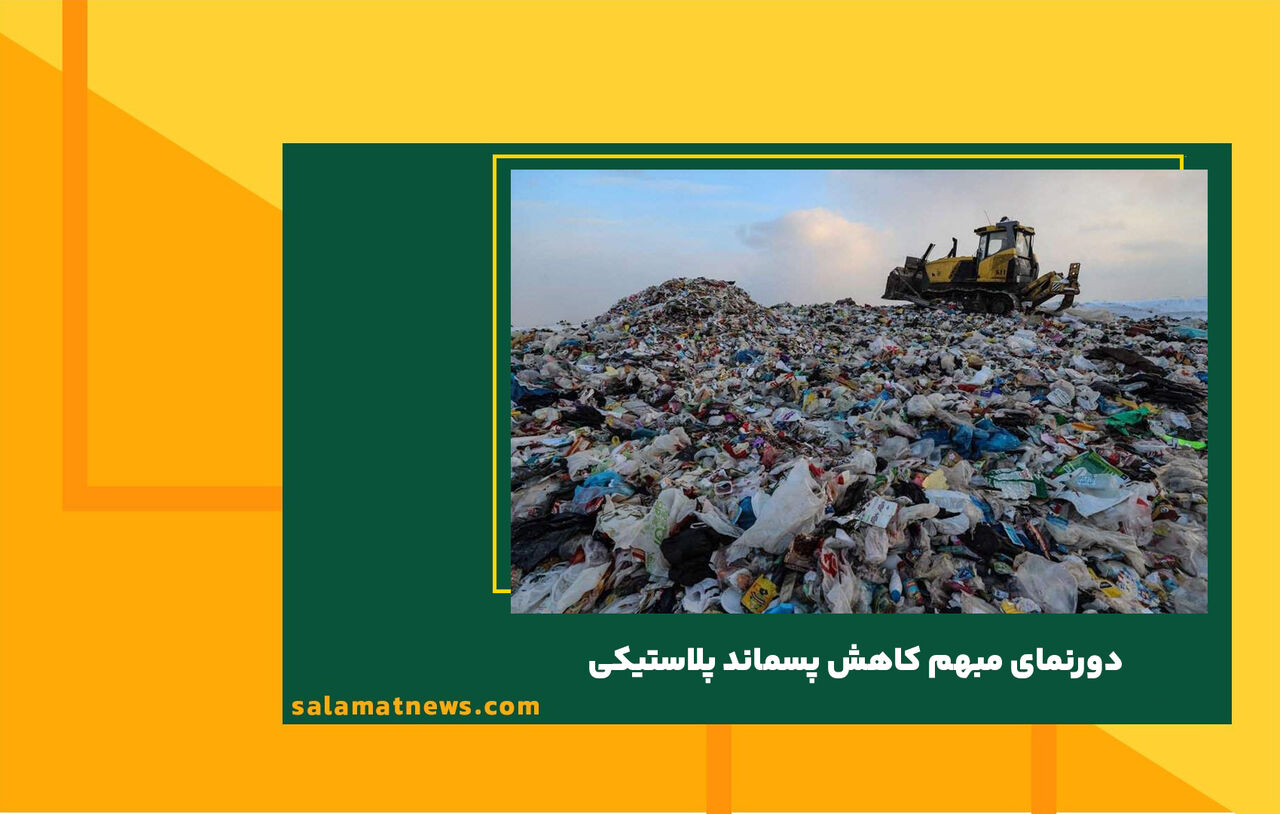 دورنمای مبهم کاهش پسماند پلاستیکی دورنمای مبهم کاهش پسماند پلاستیکی