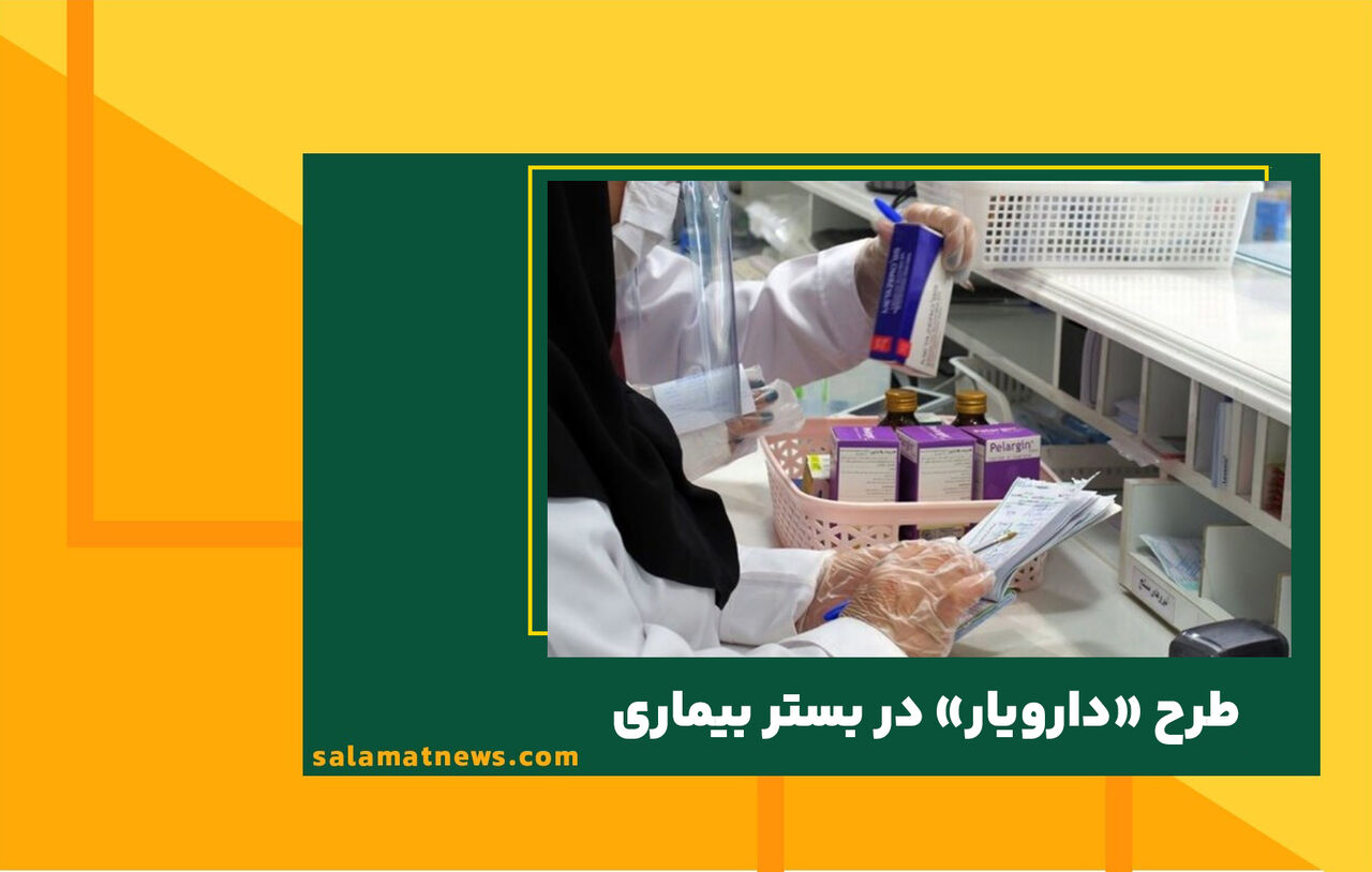 طرح «دارویار» در بستر بیماری