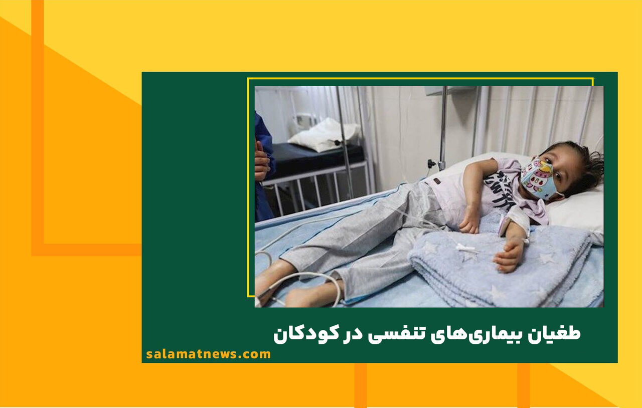 طغیان بیماری‌های تنفسی در کودکان