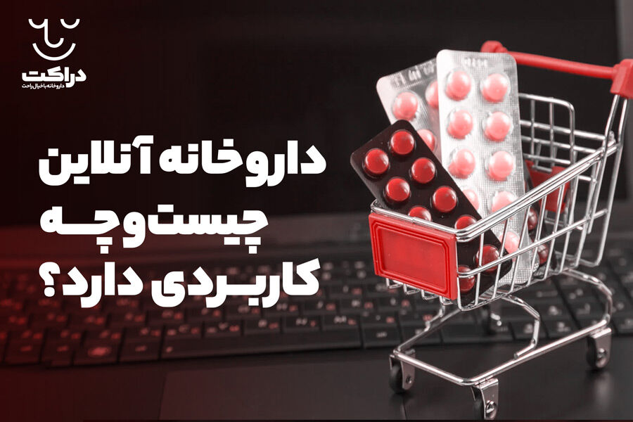 داروخانه آنلاین چیست و چه کاربردی دارد؟ داروخانه آنلاین چیست و چه کاربردی دارد؟