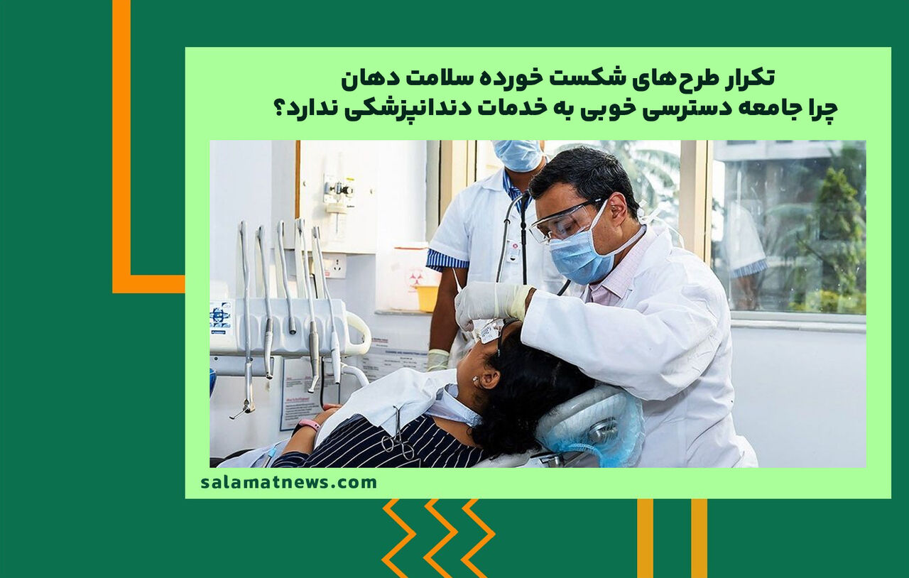 تکرار طرحهای شکست خورده سلامت دهان/ چرا جامعه دسترسی خوبی به خدمات دندانپزشکی ندارد؟ تکرار طرحهای شکست خورده سلامت دهان/ چرا جامعه دسترسی خوبی به خدمات دندانپزشکی ندارد؟