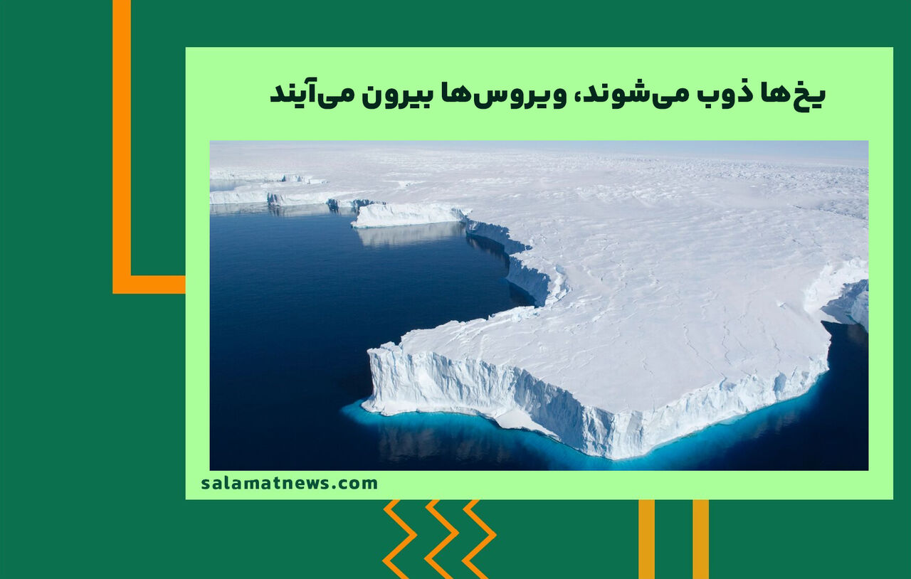 یخها ذوب میشوند، ویروسها بیرون میآیند یخها ذوب میشوند، ویروسها بیرون میآیند