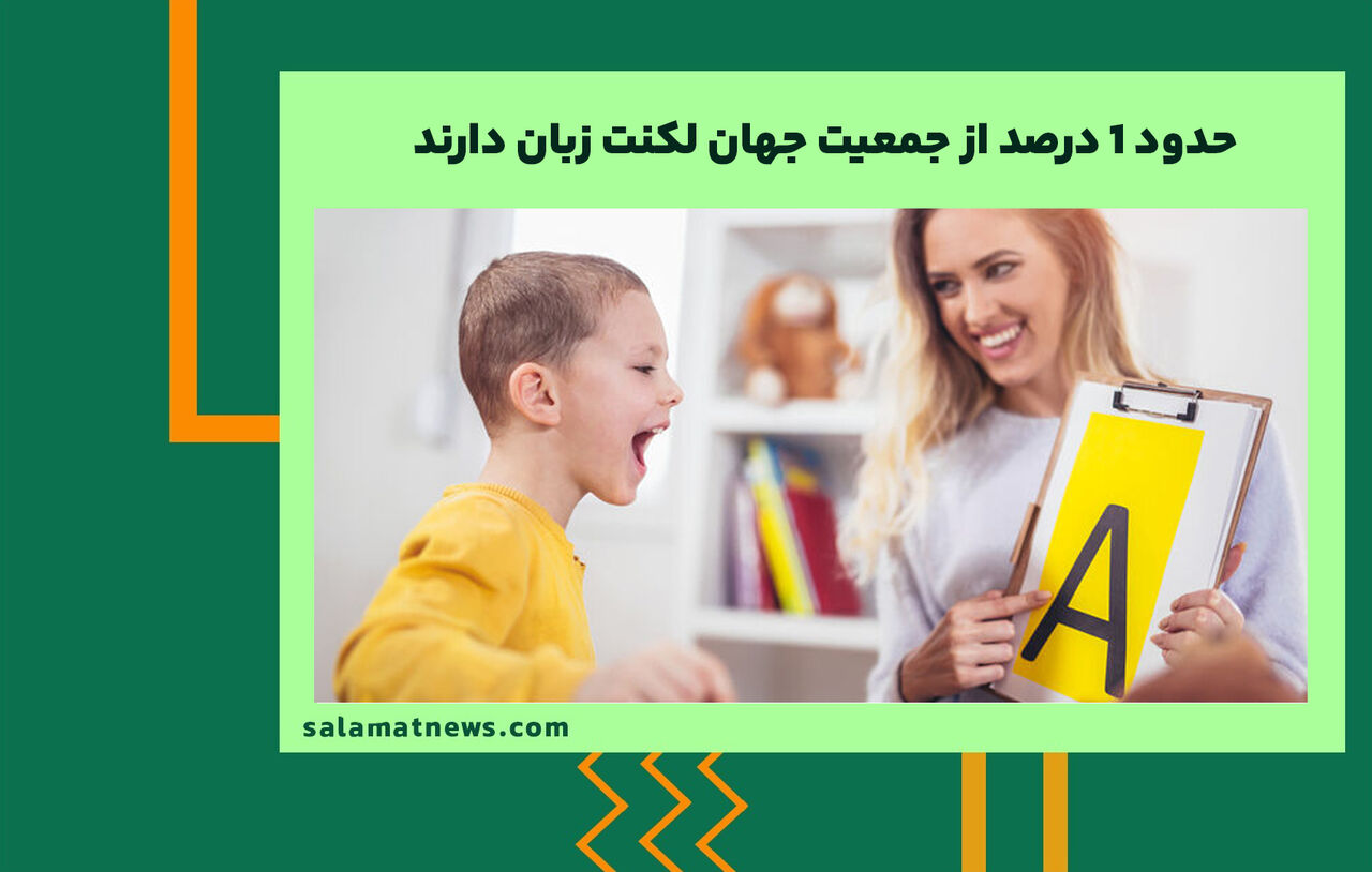 حدود ۱ درصد از جمعیت جهان لکنت زبان دارند حدود ۱ درصد از جمعیت جهان لکنت زبان دارند