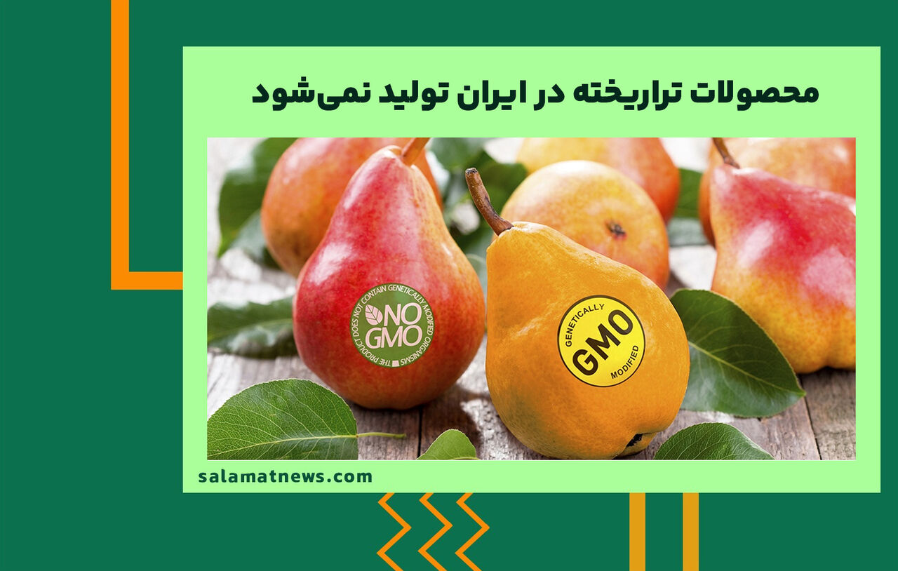 محصولات تراریخته در ایران تولید نمی‌شود