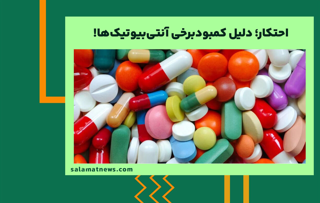 احتکار؛ دلیل کمبودبرخی آنتی‌بیوتیک‌ها!