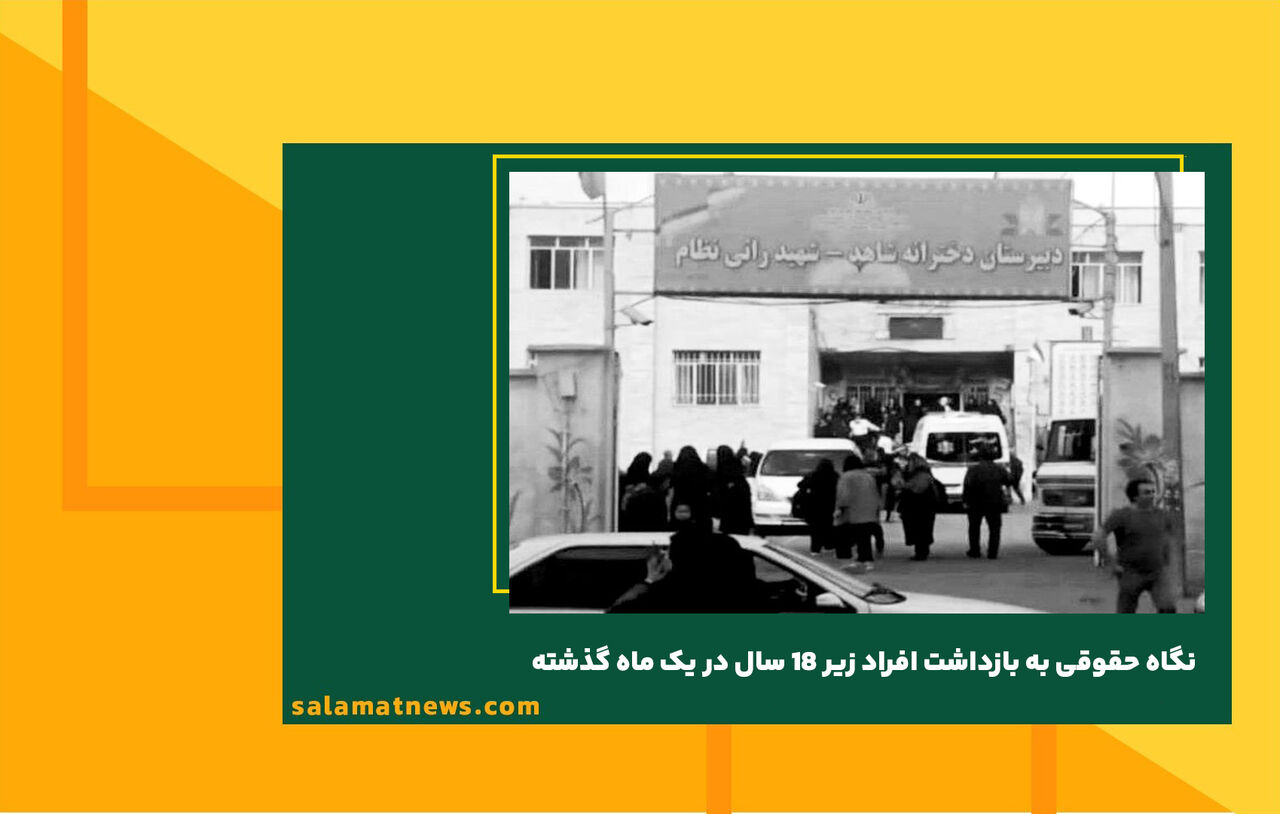 نگاه حقوقی به بازداشت افراد زیر ۱۸ سال در یک ماه گذشته نگاه حقوقی به بازداشت افراد زیر ۱۸ سال در یک ماه گذشته