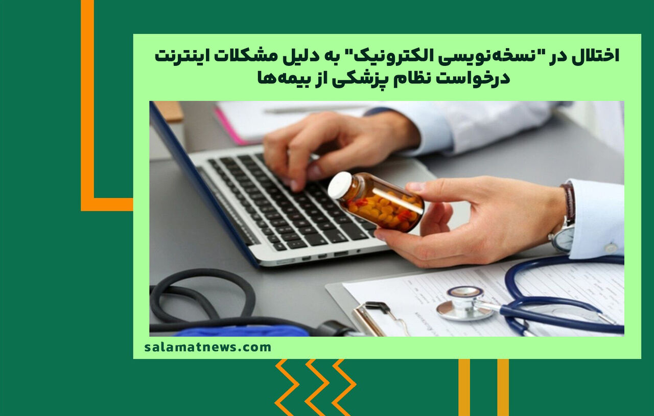 اختلال در "نسخهنویسی الکترونیک" به دلیل مشکلات اینترنت / درخواست نظام پزشکی از بیمهها اختلال در "نسخهنویسی الکترونیک" به دلیل مشکلات اینترنت / درخواست نظام پزشکی از بیمهها