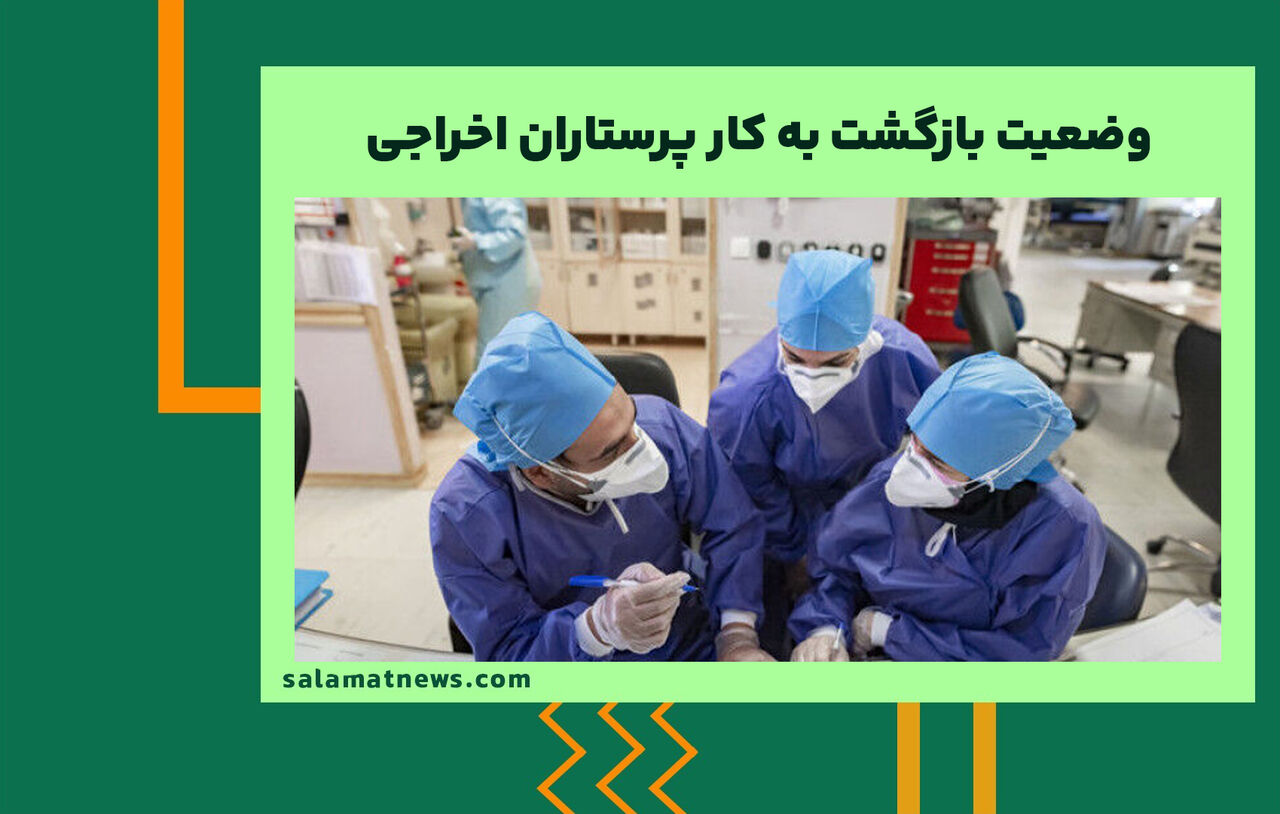 وضعیت بازگشت به کار پرستاران اخراجی وضعیت بازگشت به کار پرستاران اخراجی