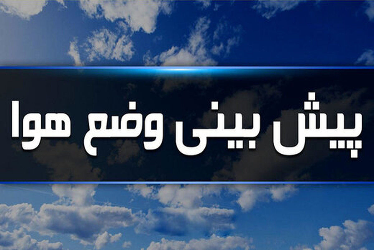 رگبار و رعد و برق در بیشتر استان‌های کشور  