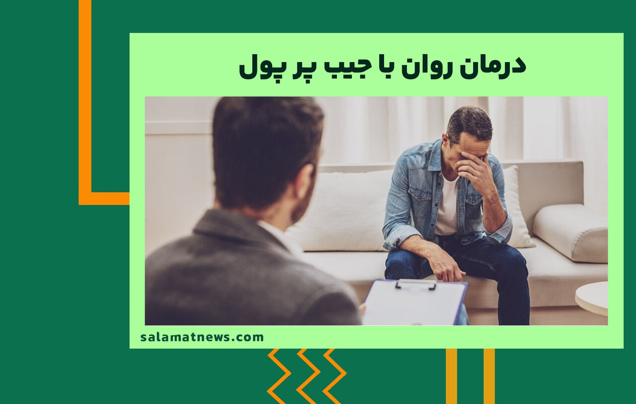 درمان روان با جیب پر پول درمان روان با جیب پر پول