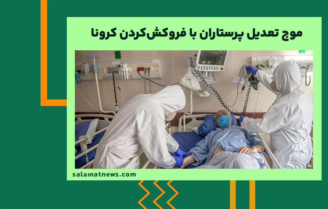 موج تعدیل پرستاران با فروکشکردن کرونا موج تعدیل پرستاران با فروکشکردن کرونا