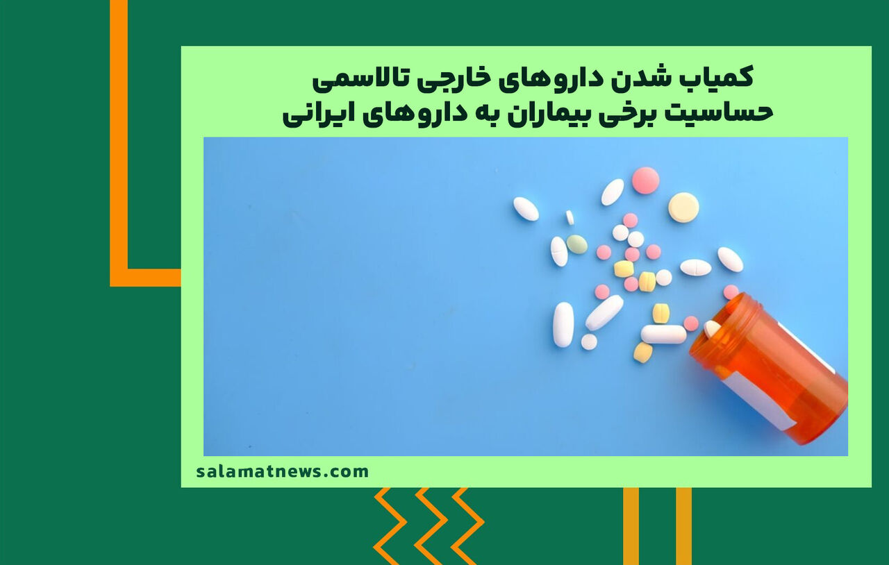 کمیاب شدن داروهای خارجی تالاسمی / حساسیت برخی بیماران به داروهای ایرانی