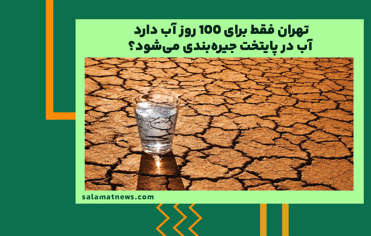 تهران فقط برای ۱۰۰ روز آب دارد/ آب در پایتخت جیره‌بندی می‌شود؟