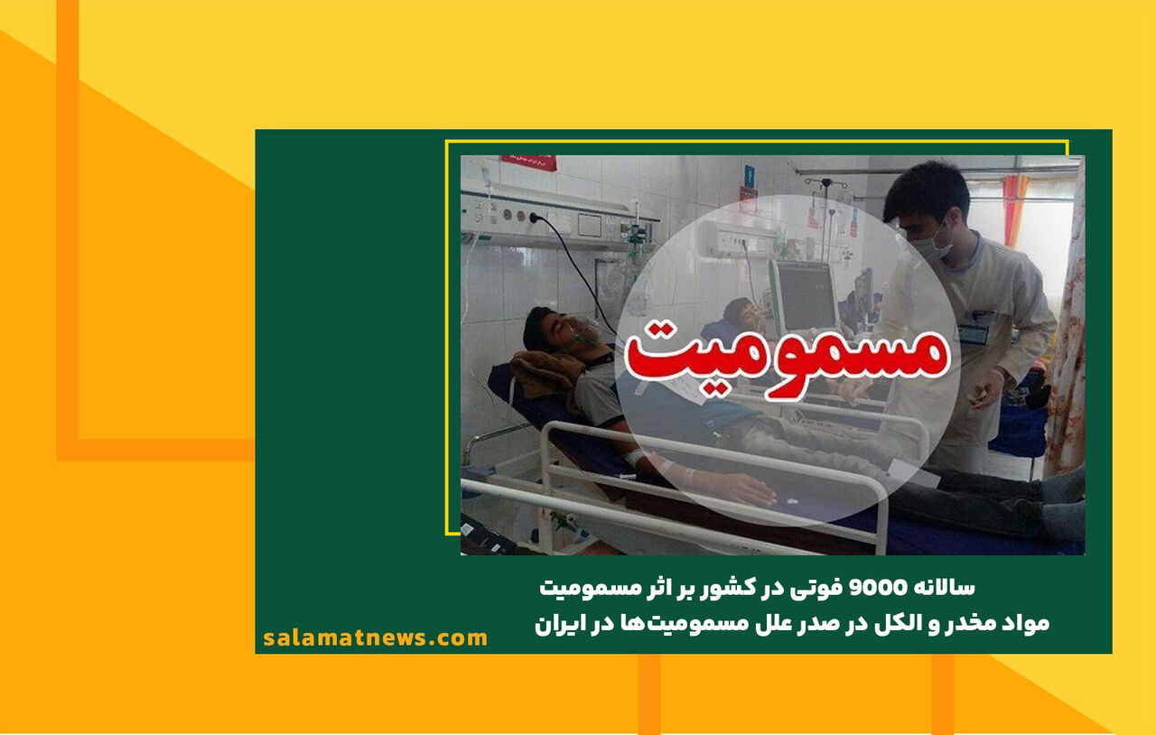 سالانه ۹۰۰۰ فوتی در کشور بر اثر مسمومیت / مواد مخدر و الکل در صدر علل مسمومیت‌ها در ایران