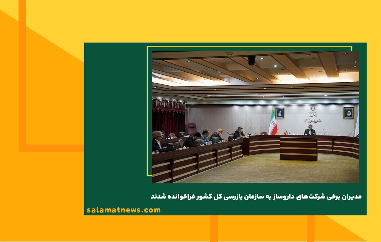 مدیران برخی شرکتهای داروساز به سازمان بازرسی کل کشور فراخوانده شدند مدیران برخی شرکتهای داروساز به سازمان بازرسی کل کشور فراخوانده شدند