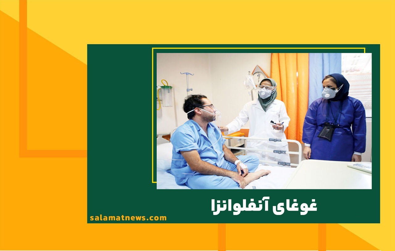 غوغای آنفلوانزا