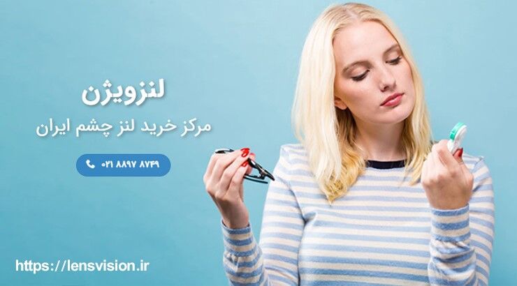 نکات کلیدی برای اولین استفاده از لنزهای تماسی نکات کلیدی برای اولین استفاده از لنزهای تماسی
