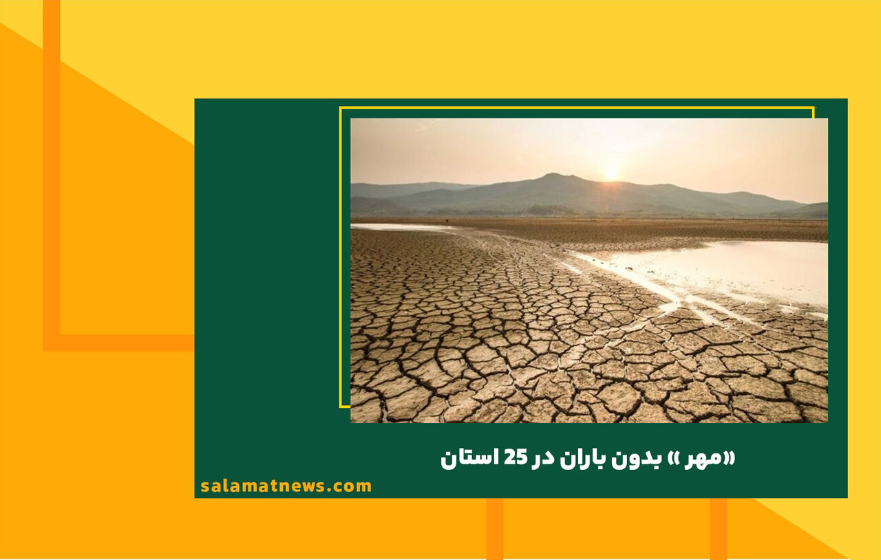 «مهر » بدون باران در 25 استان