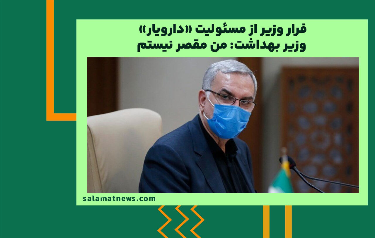 فرار وزیر از مسئولیت «دارویار» / وزیر بهداشت: من مقصر نیستم