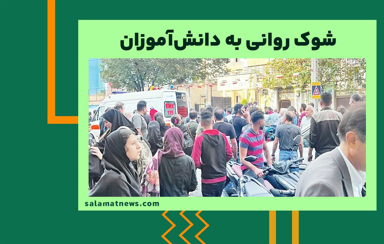 شوک روانی به دانشآموزان شوک روانی به دانشآموزان