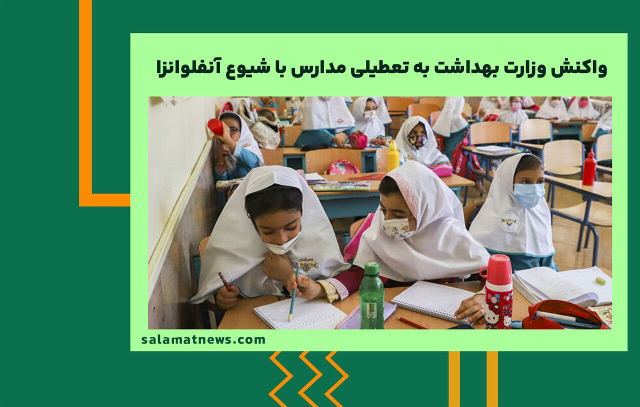واکنش وزارت بهداشت به تعطیلی مدارس با شیوع آنفلوانزا
