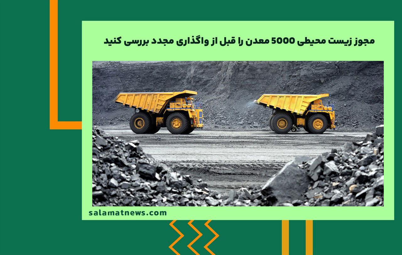 مجوز زیست محیطی ۵۰۰۰ معدن را قبل از واگذاری مجدد بررسی کنید  مجوز زیست محیطی ۵۰۰۰ معدن را قبل از واگذاری مجدد بررسی کنید