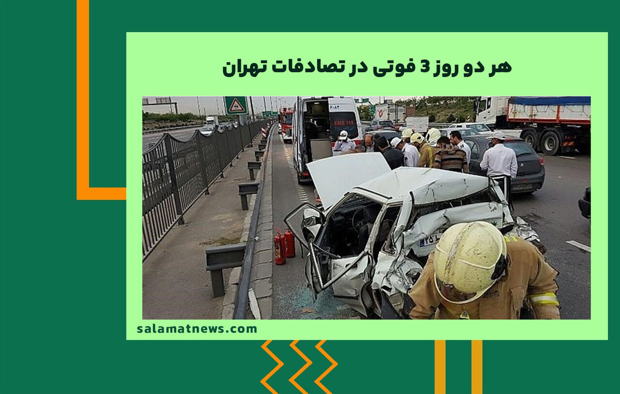 هر دو روز ۳ فوتی در تصادفات تهران